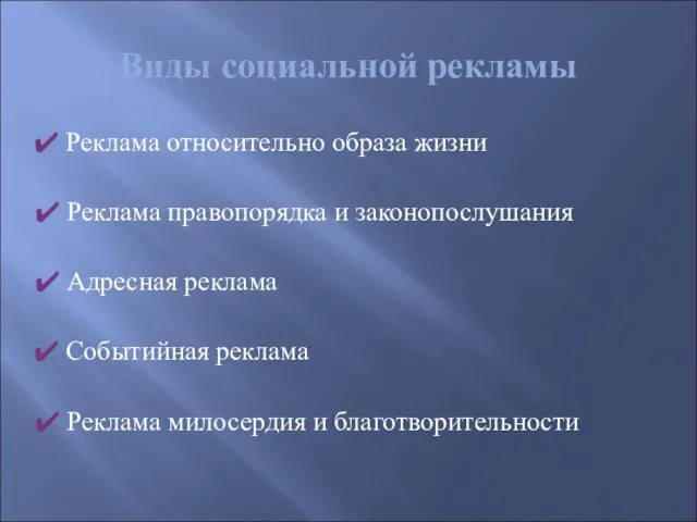 Виды социальной рекламы Реклама относительно образа жизни Реклама правопорядка и законопослушания Адресная реклама