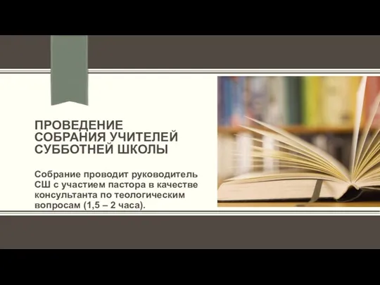 Проведение собрания учителей субботней школы