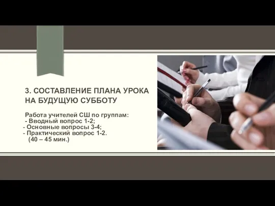 3. СОСТАВЛЕНИЕ ПЛАНА УРОКА НА БУДУЩУЮ СУББОТУ Работа учителей СШ по группам: -