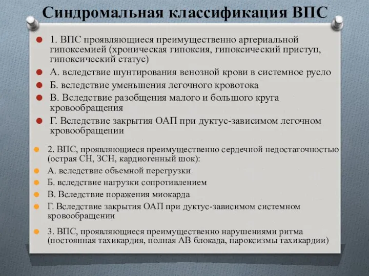 Синдромальная классификация ВПС 1. ВПС проявляющиеся преимущественно артериальной гипоксемией (хроническая