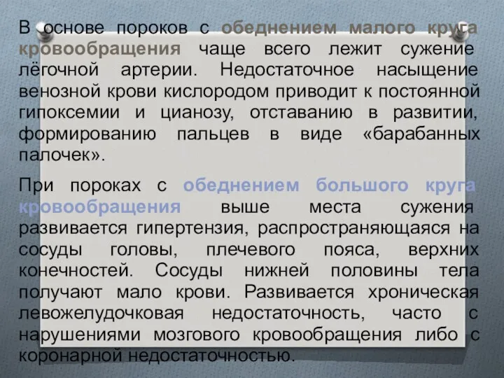 В основе пороков с обеднением малого круга кровообращения чаще всего