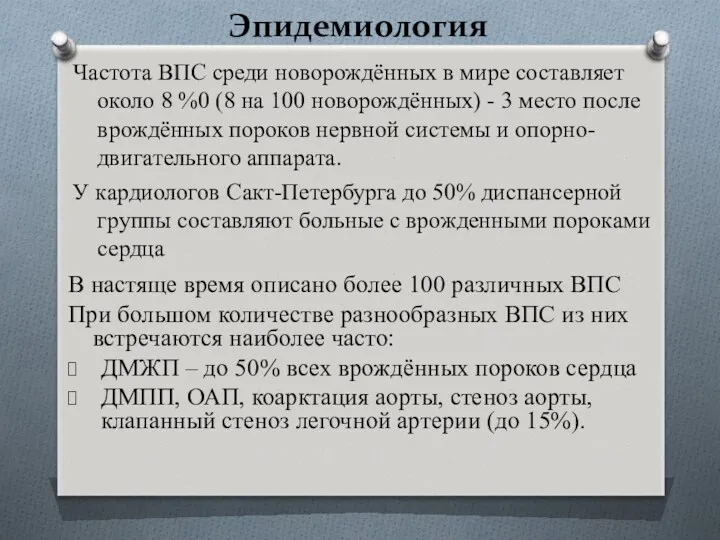 Эпидемиология Частота ВПС среди новорождённых в мире составляет около 8