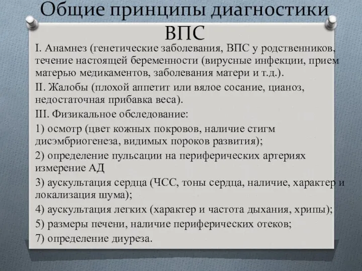 Общие принципы диагностики ВПС I. Анамнез (генетические заболевания, ВПС у