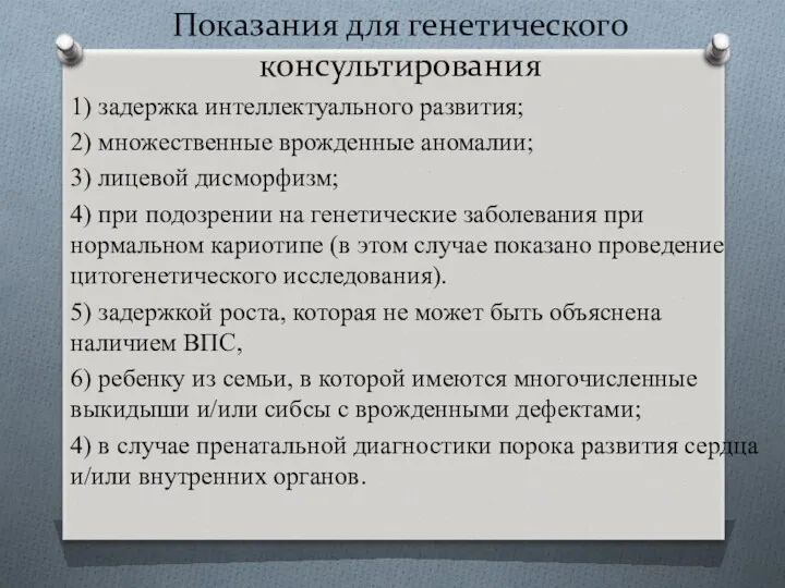 Показания для генетического консультирования 1) задержка интеллектуального развития; 2) множественные