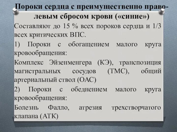 Пороки сердца с преимущественно право-левым сбросом крови («синие») Составляют до