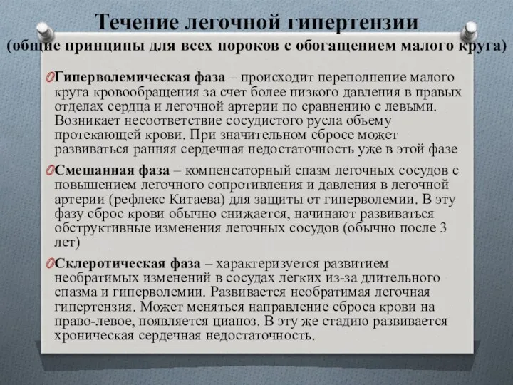 Течение легочной гипертензии (общие принципы для всех пороков с обогащением