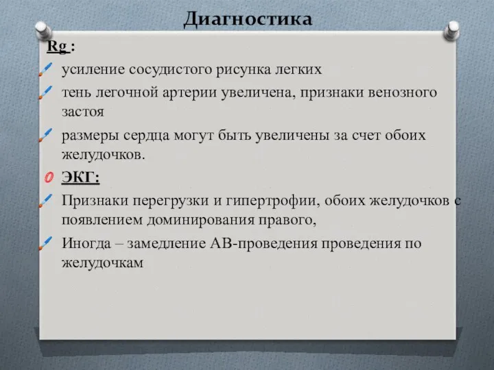 Диагностика Rg : усиление сосудистого рисунка легких тень легочной артерии