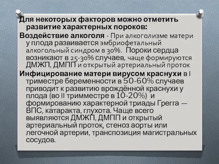 Для некоторых факторов можно отметить развитие характерных пороков: Воздействие алкоголя