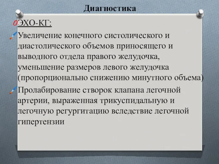 Диагностика ЭХО-КГ: Увеличение конечного систолического и диастолического объемов приносящего и