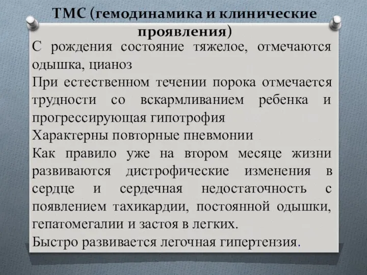 ТМС (гемодинамика и клинические проявления) С рождения состояние тяжелое, отмечаются