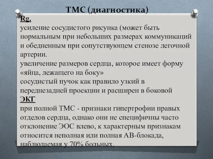 ТМС (диагностика) Rg. усиление сосудистого рисунка (может быть нормальным при