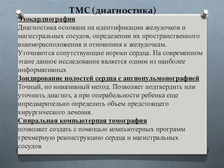 ТМС (диагностика) Эхокардиография Диагностика основана на идентификации желудочков и магистральных