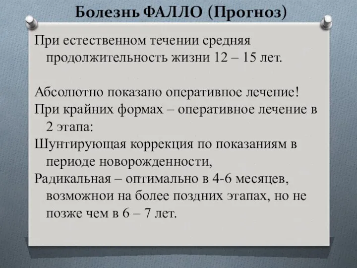 Болезнь ФАЛЛО (Прогноз) При естественном течении средняя продолжительность жизни 12