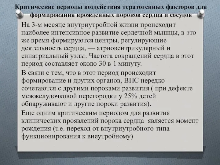 Критические периоды воздействия тератогенных факторов для формирования врожденных пороков сердца