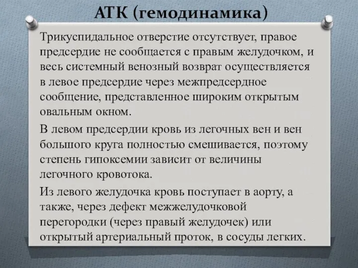 АТК (гемодинамика) Трикуспидальное отверстие отсутствует, правое предсердие не сообщается с