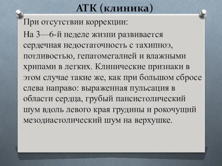 АТК (клиника) При отсутствии коррекции: На 3—6-й неделе жизни развивается