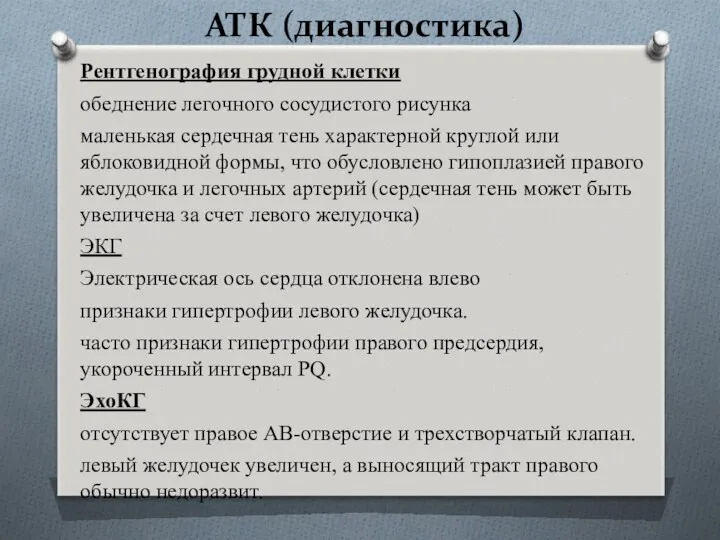 АТК (диагностика) Рентгенография грудной клетки обеднение легочного сосудистого рисунка маленькая