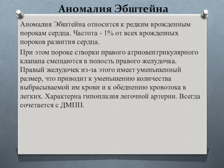 Аномалия Эбштейна Аномалия Эбштейна относится к редким врожденным порокам сердца.