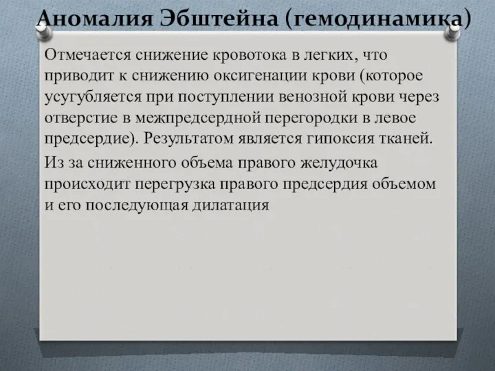 Аномалия Эбштейна (гемодинамика) Отмечается снижение кровотока в легких, что приводит