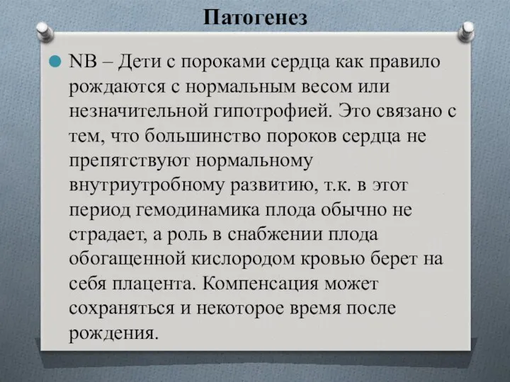 Патогенез NB – Дети с пороками сердца как правило рождаются