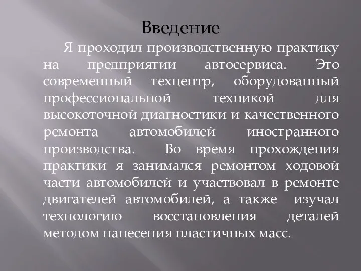 Введение Я проходил производственную практику на предприятии автосервиса. Это современный техцентр, оборудованный профессиональной