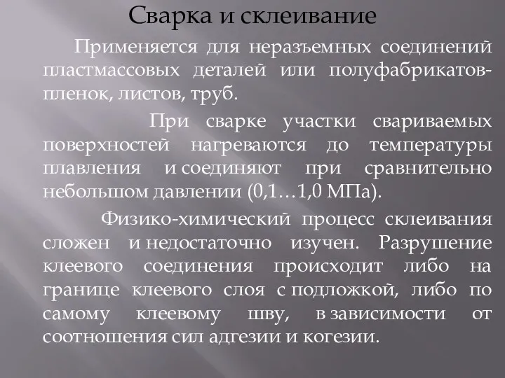 Сварка и склеивание Применяется для неразъемных соединений пластмассовых деталей или