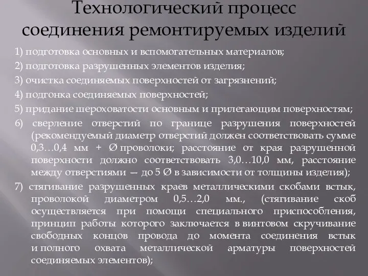 Технологический процесс соединения ремонтируемых изделий 1) подготовка основных и вспомогательных