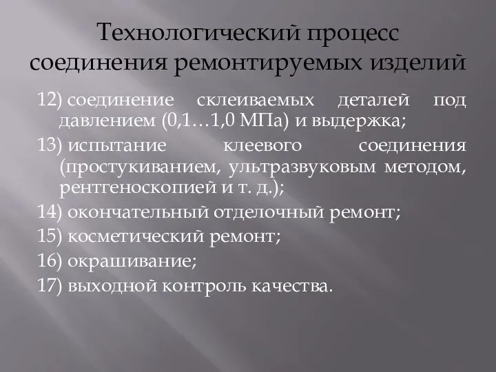 Технологический процесс соединения ремонтируемых изделий 12) соединение склеиваемых деталей под давлением (0,1…1,0 МПа)