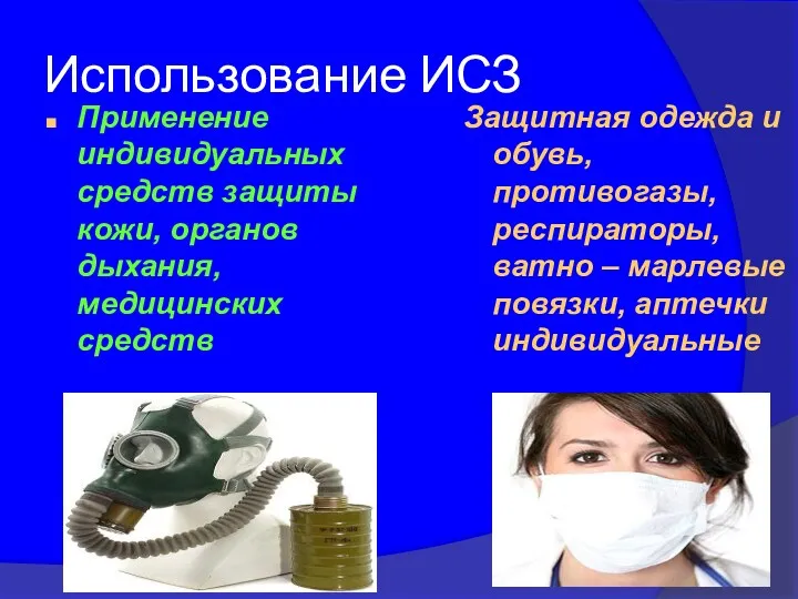 Использование ИСЗ Применение индивидуальных средств защиты кожи, органов дыхания, медицинских