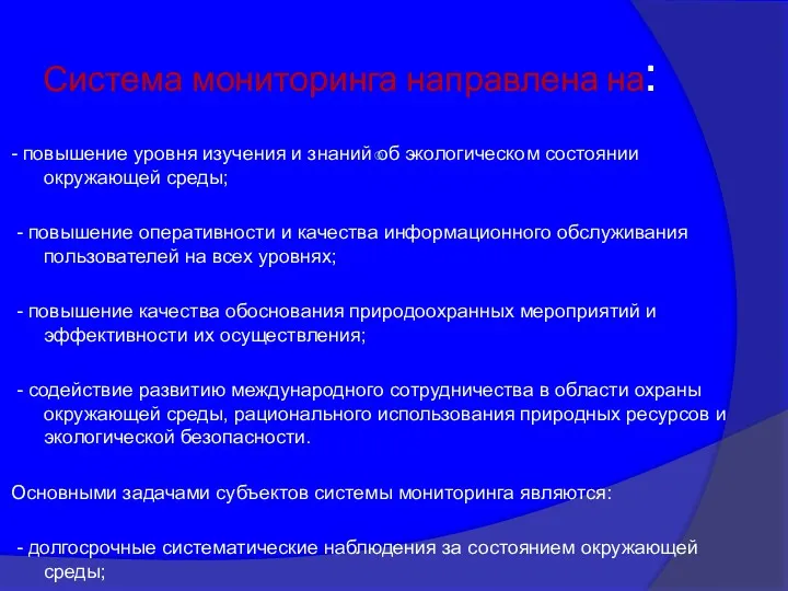 Система мониторинга направлена на: - повышение уровня изучения и знаний