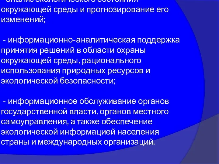 - анализ экологического состояния окружающей среды и прогнозирование его изменений;