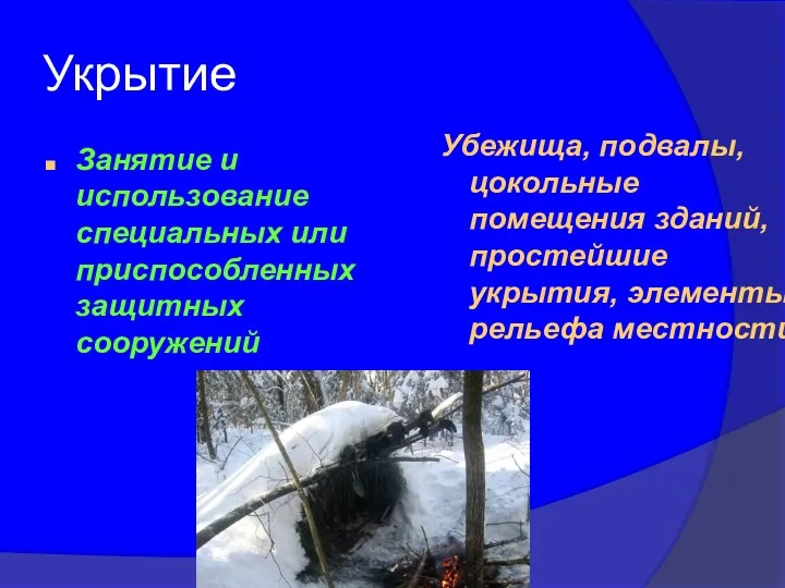 Укрытие Занятие и использование специальных или приспособленных защитных сооружений Убежища,