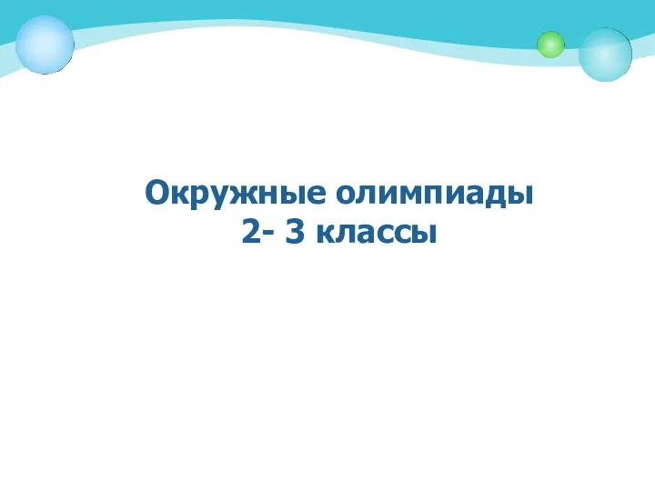 Окружные олимпиады 2- 3 классы