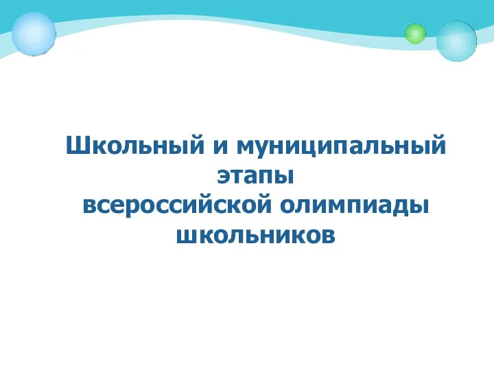 Школьный и муниципальный этапы всероссийской олимпиады школьников