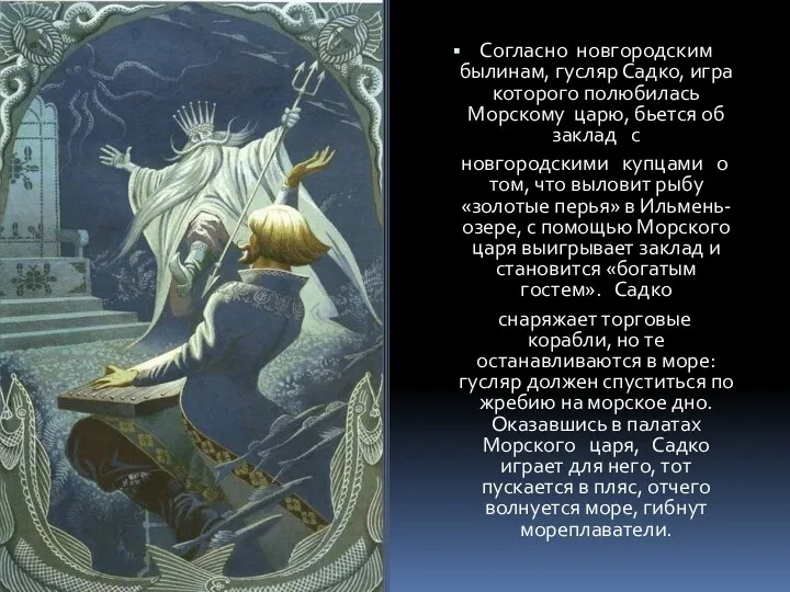 «Садко и морской царь» К.Васильев Согласно новгородским былинам, гусляр Садко,