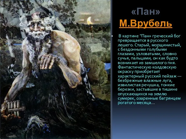 «Пан» М.Врубель В картине "Пан» греческий бог превращается в русского лешего. Старый, морщинистый,