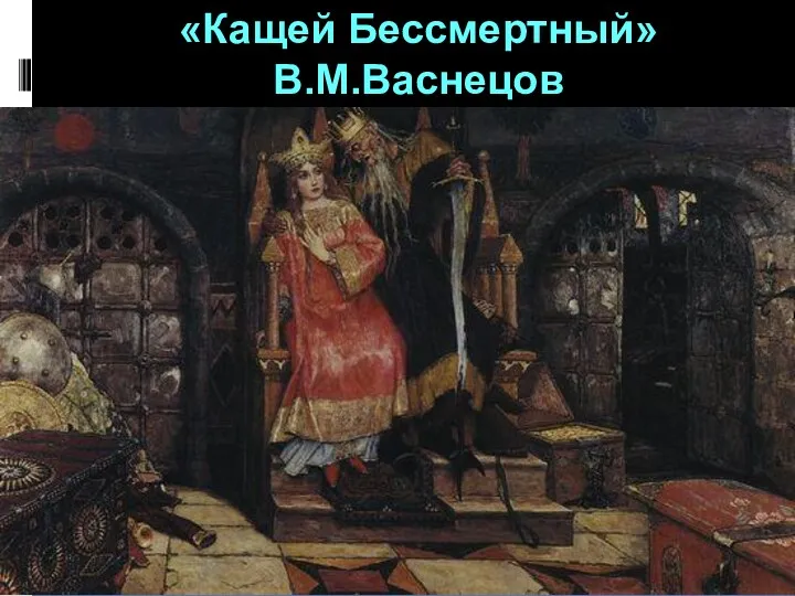 «Кащей Бессмертный» В.М.Васнецов