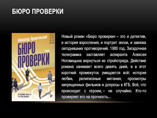 БЮРО ПРОВЕРКИ Новый роман «Бюро проверки» – это и детектив,