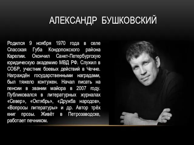 АЛЕКСАНДР БУШКОВСКИЙ Родился 9 ноября 1970 года в селе Спасская