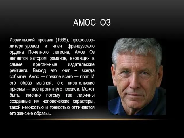 АМОС ОЗ Израильский прозаик (1939), профессор-литературовед и член французского ордена