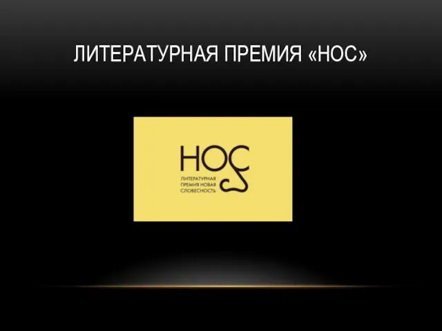 ЛИТЕРАТУРНАЯ ПРЕМИЯ «НОС»