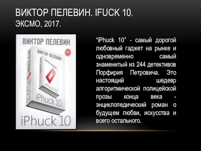 ВИКТОР ПЕЛЕВИН. IFUCK 10. ЭКСМО, 2017. “iPhuck 10” - самый