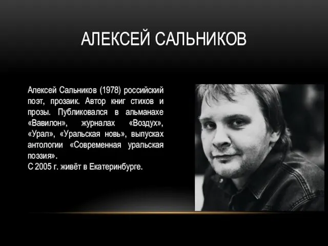 АЛЕКСЕЙ САЛЬНИКОВ Алексей Сальников (1978) российский поэт, прозаик. Автор книг