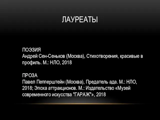 ЛАУРЕАТЫ ПОЭЗИЯ Андрей Сен-Сеньков (Москва), Стихотворения, красивые в профиль. М.: