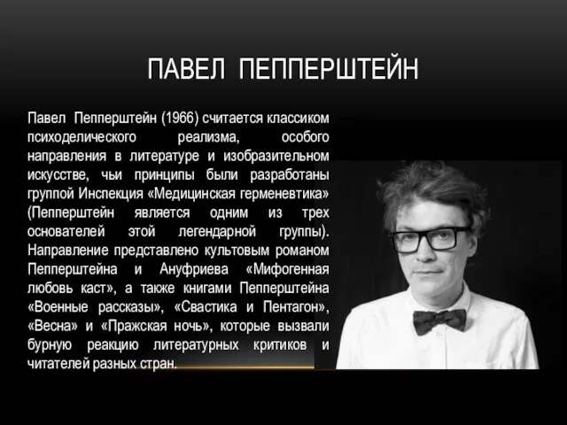 ПАВЕЛ ПЕППЕРШТЕЙН Павел Пепперштейн (1966) считается классиком психоделического реализма, особого