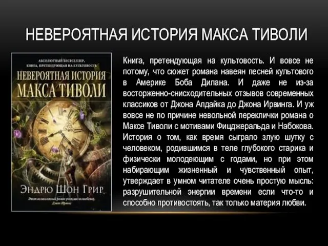 НЕВЕРОЯТНАЯ ИСТОРИЯ МАКСА ТИВОЛИ Книга, претендующая на культовость. И вовсе