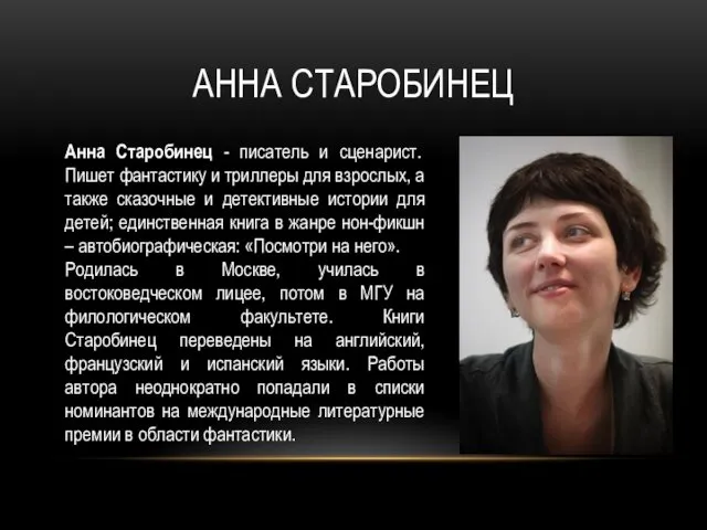 АННА СТАРОБИНЕЦ Анна Старобинец - писатель и сценарист. Пишет фантастику