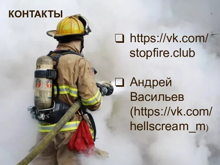 https://vk.com/ stopfire.club Андрей Васильев (https://vk.com/hellscream_m) КОНТАКТЫ