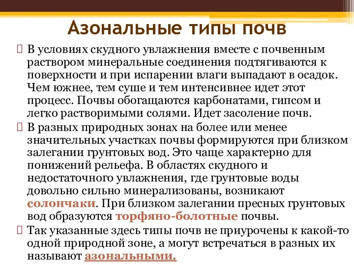 Азональные типы почв В условиях скудного увлажнения вместе с почвенным