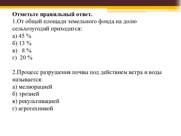 Отметьте правильный ответ. 1.От общей площади земельного фонда на долю